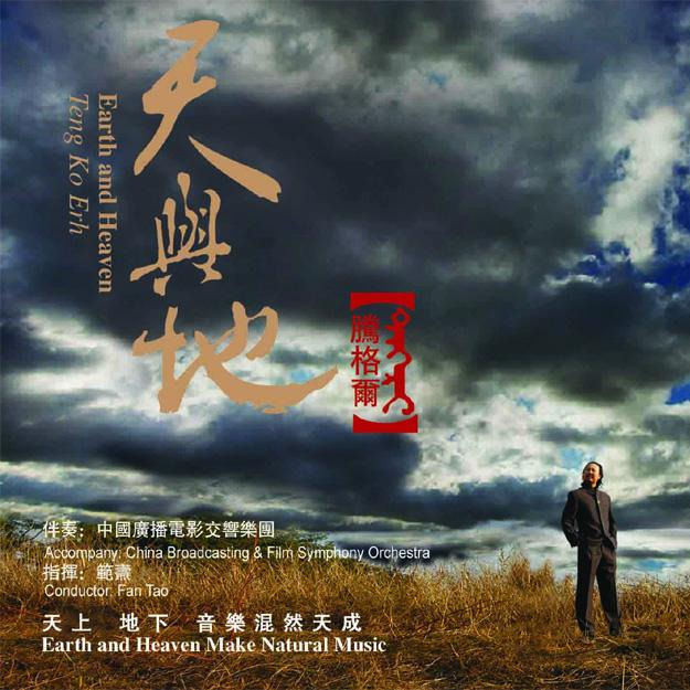 腾格尔-《天与地》