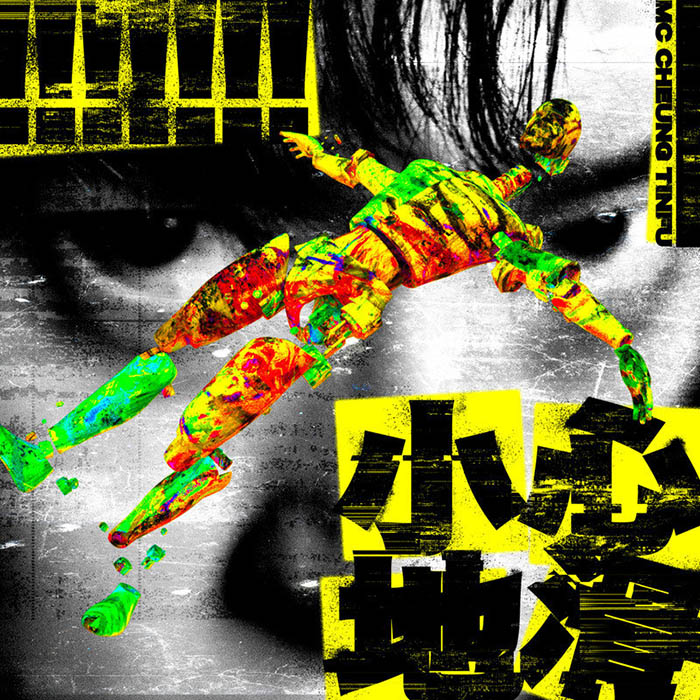 MC 张天赋-《小心地滑》