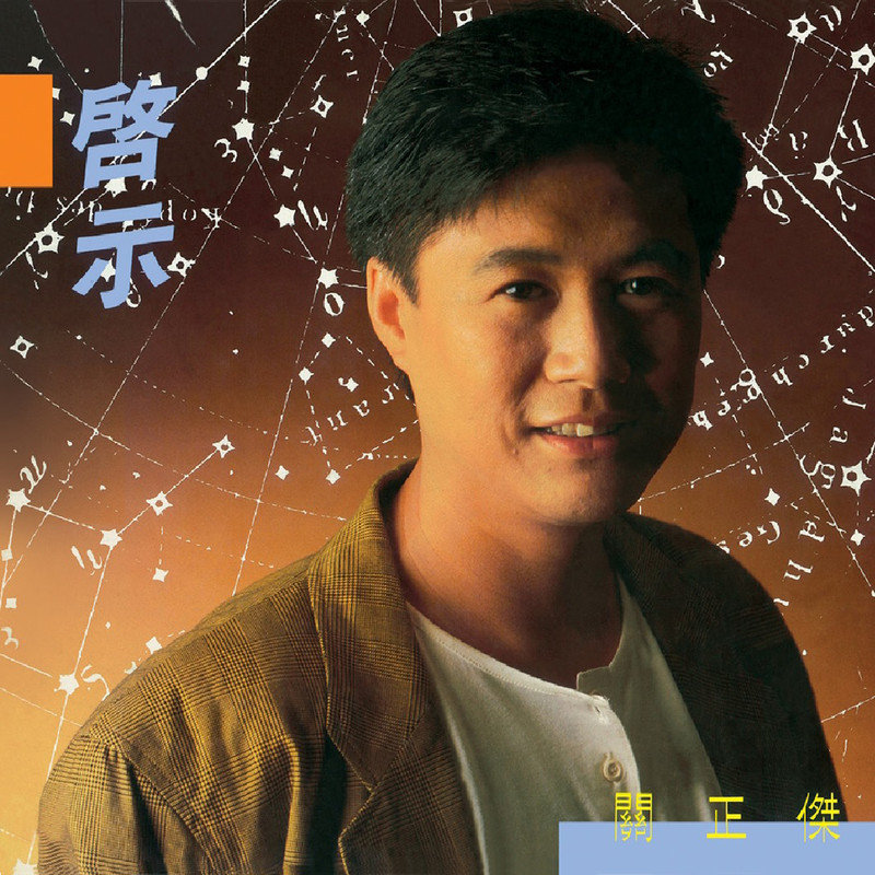 关正杰-《启示》