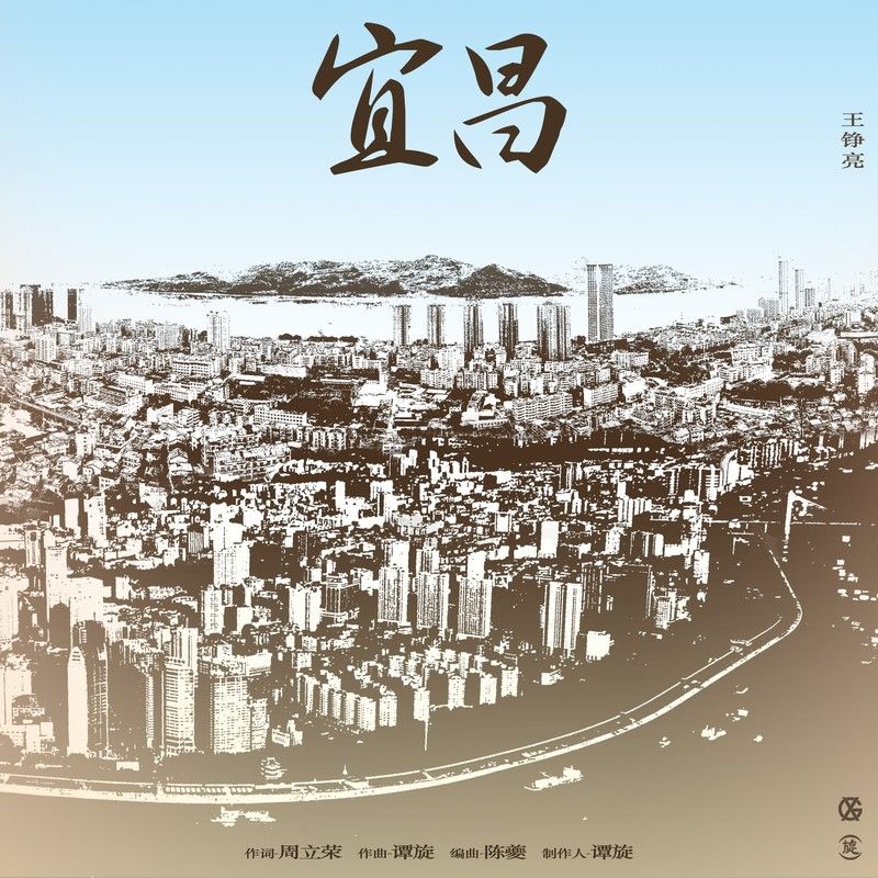 王铮亮-《宜昌》