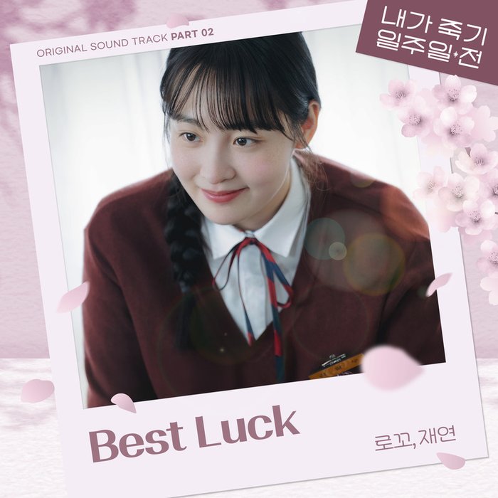 Loco-《내가 죽기 일주일 전 OST Part 2 (Way Back Love, Pt_ 2 (Original Soundtrack)) (我死的一周前 OST Part 2)》
