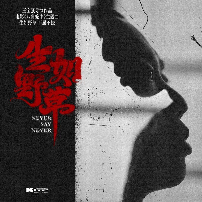 GAI周延-《生如野草》