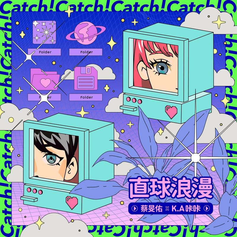 蔡旻佑-《直球浪漫》