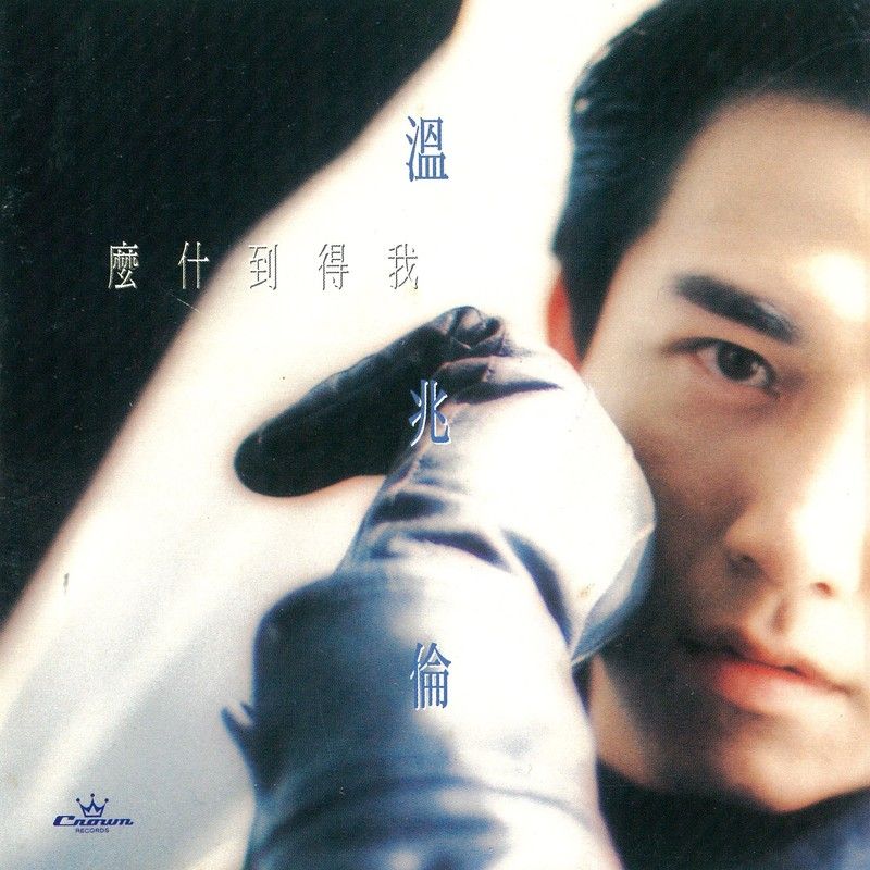 温兆伦-《我得到什么》