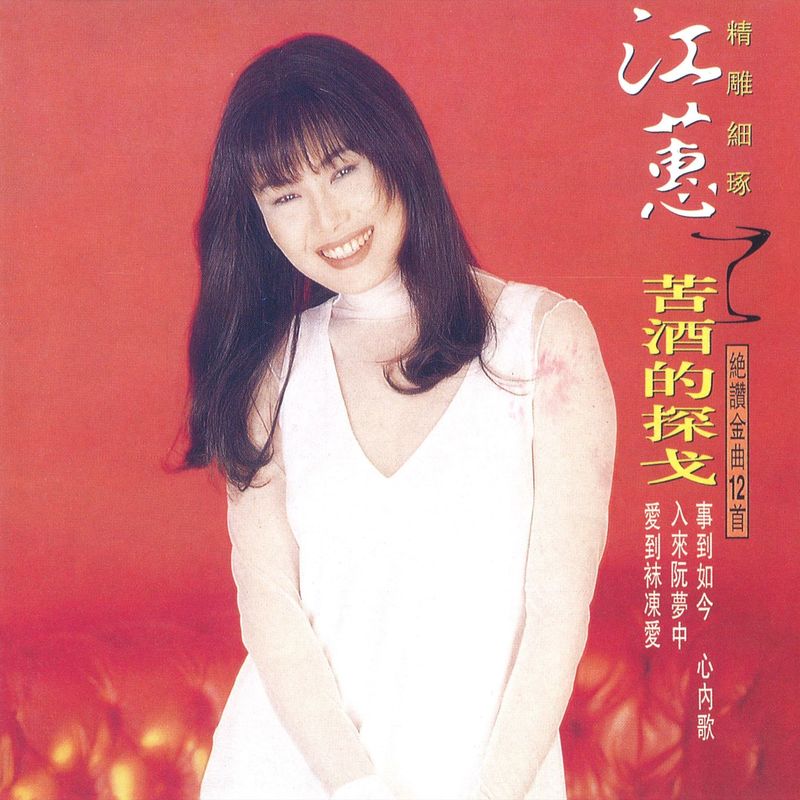 江蕙-《苦酒的探戈》
