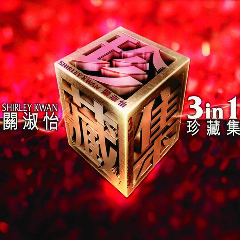 关淑怡-《关淑怡三合一珍藏集》