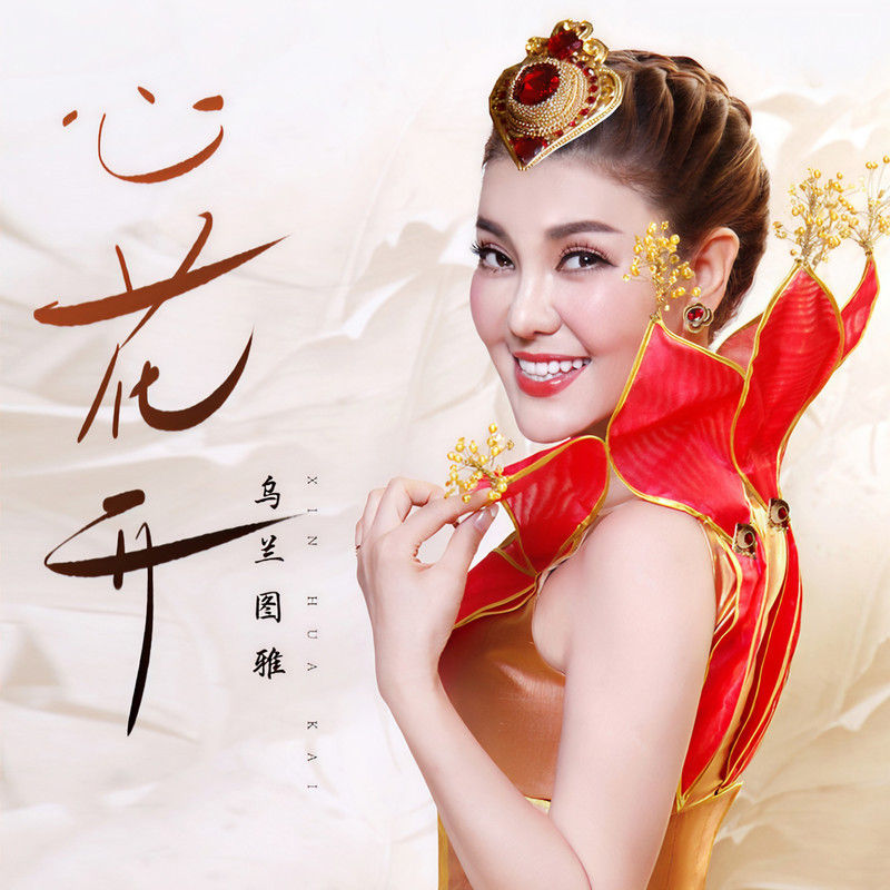 乌兰图雅-《心花开》