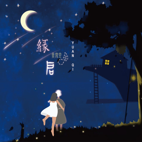 黄霄雲-《缘启》
