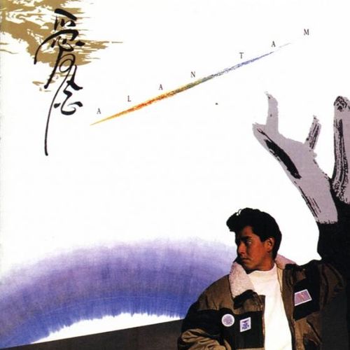 谭咏麟《爱念》