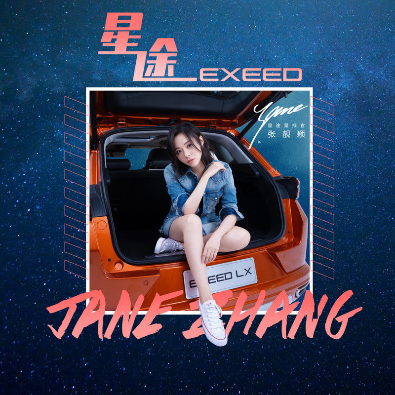 张靓颖-《星途》（EXEED星途LX专属主题曲）