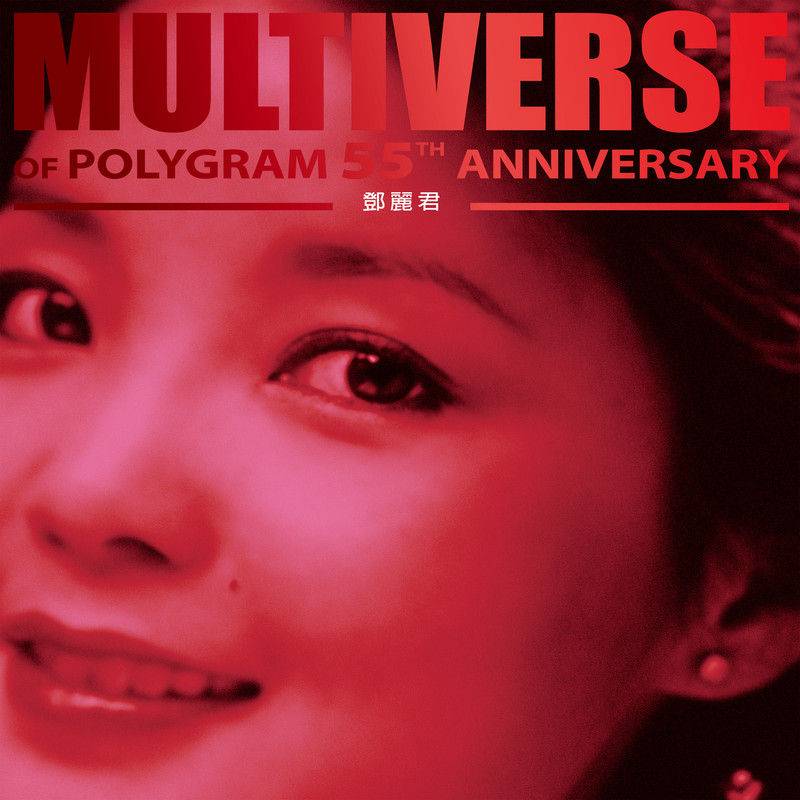 邓丽君-《MULTIVERSE OF POLYGRAM 55TH ANNIVERSARY – 邓丽君》