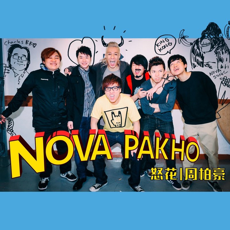 周柏豪-《怒花》