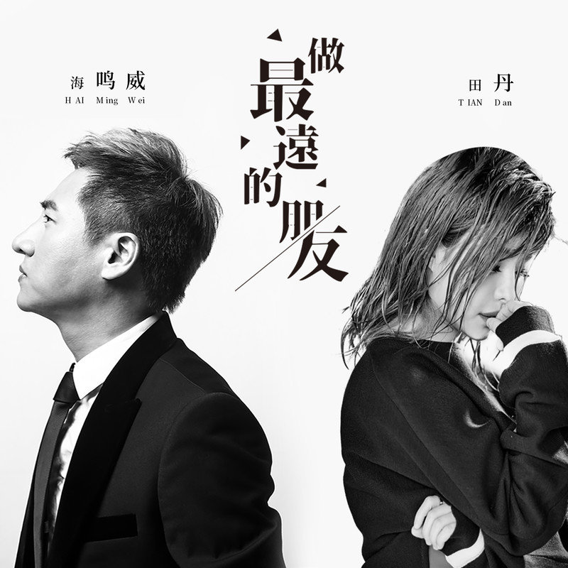 海鸣威-《做最远的朋友》