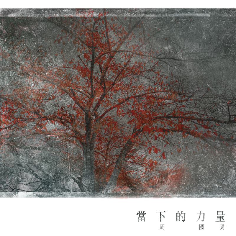 周国贤-《当下的力量》