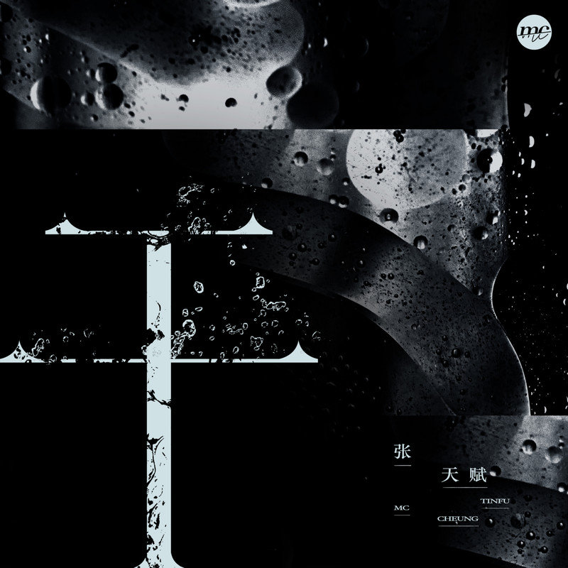 MC 张天赋-《干》