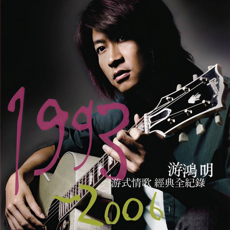 游鸿明-《游式情歌1993-2006游鸿明经典全记录》