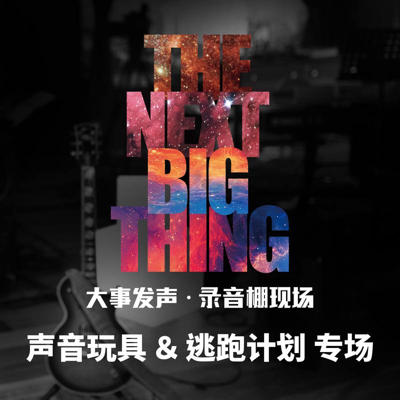 逃跑计划-《声音玩具＆逃跑计划·专场》