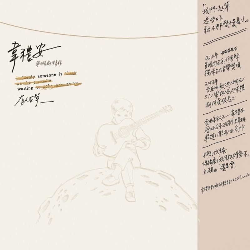 韦礼安-《有人在等》