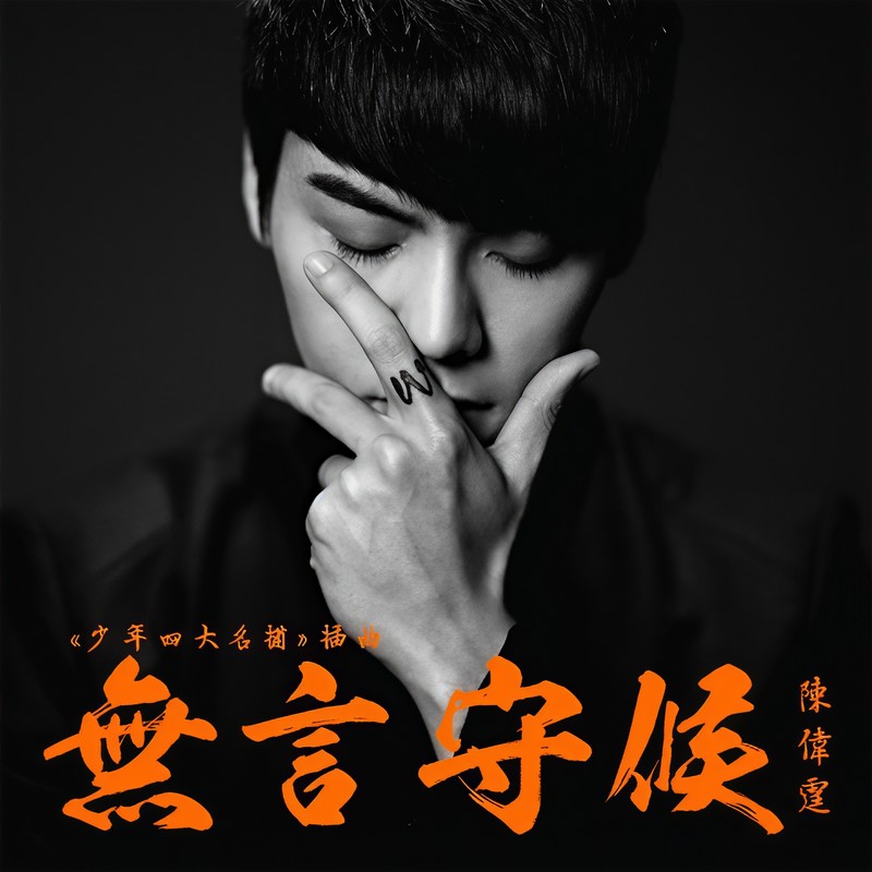 陈伟霆-《无言守候》