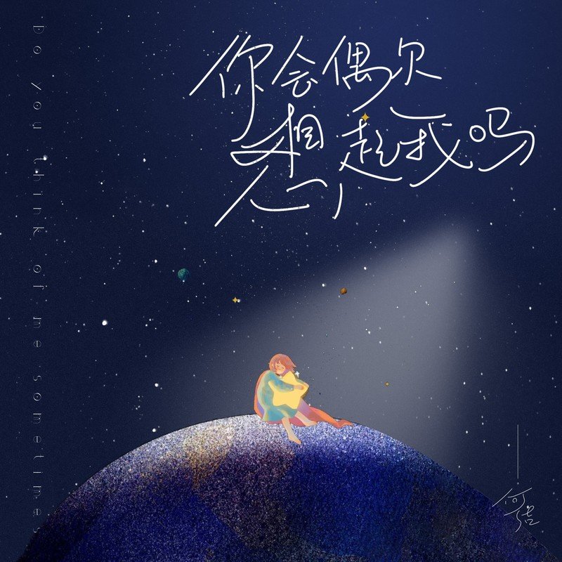何洁-《你会偶尔想起我吗》