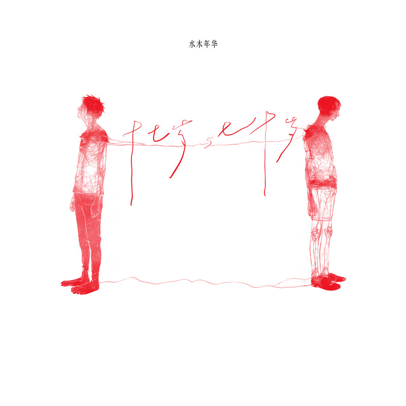 水木年华-《十七岁与七十岁》