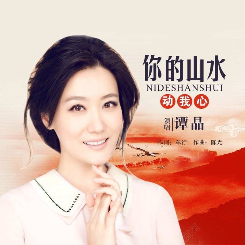 谭晶-《你的山水动我心》