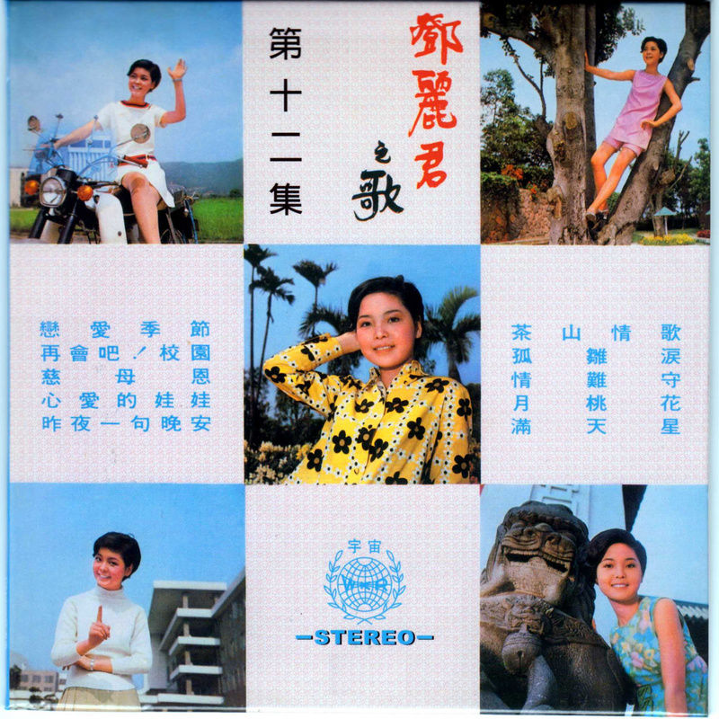 邓丽君-《邓丽君之歌第12集》