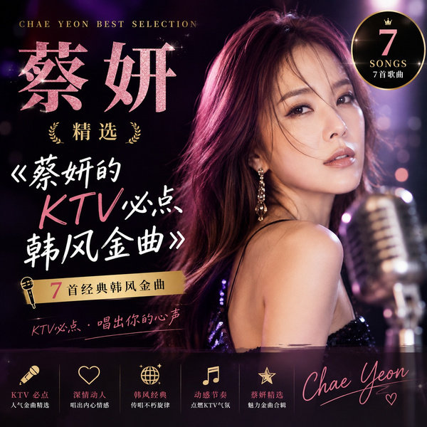 蔡妍的KTV必点韩风金曲