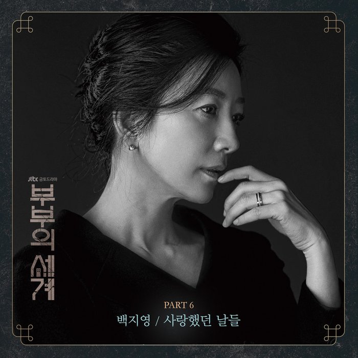 白智英-《부부의 세계 OST Part.6 (夫妻的世界 OST Part.6)》