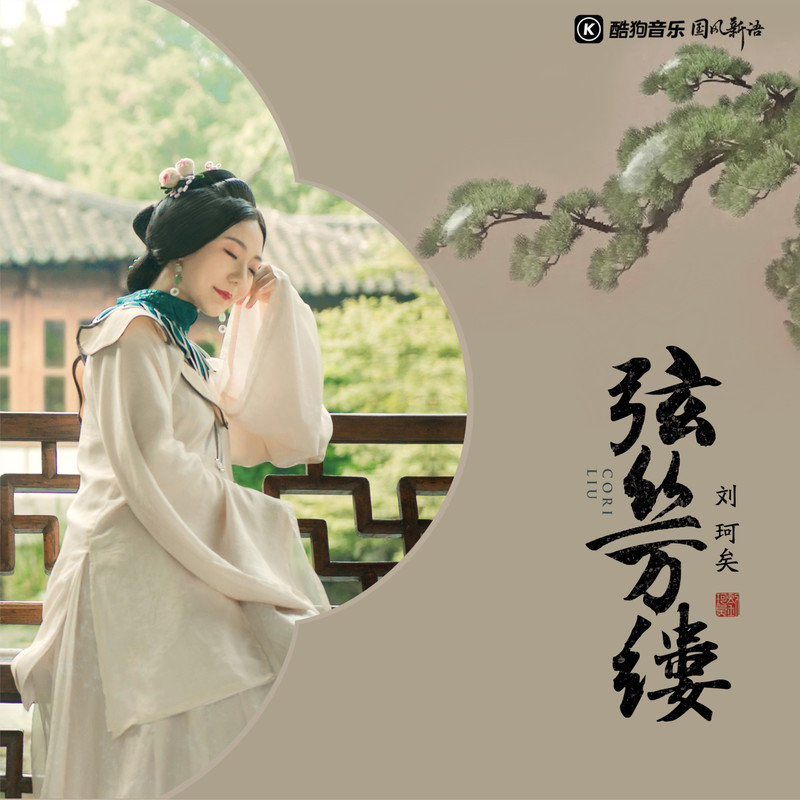刘珂矣-《弦丝万缕》