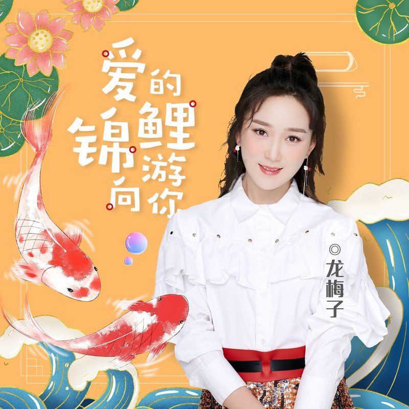 龙梅子-《爱的锦鲤游向你》