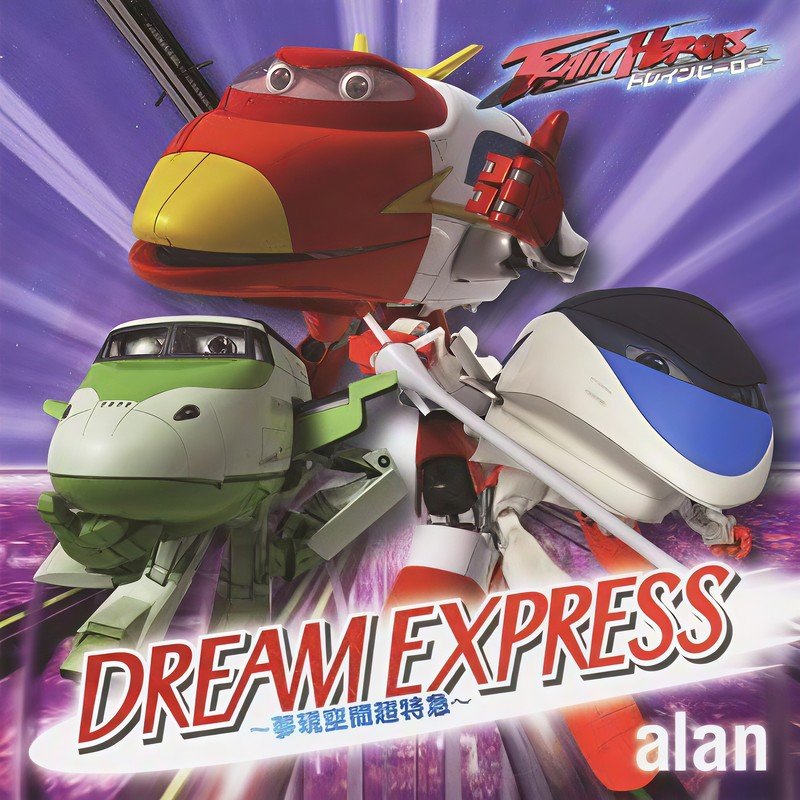 阿兰-《DREAM EXPRESS ~夢現空間超特急~》