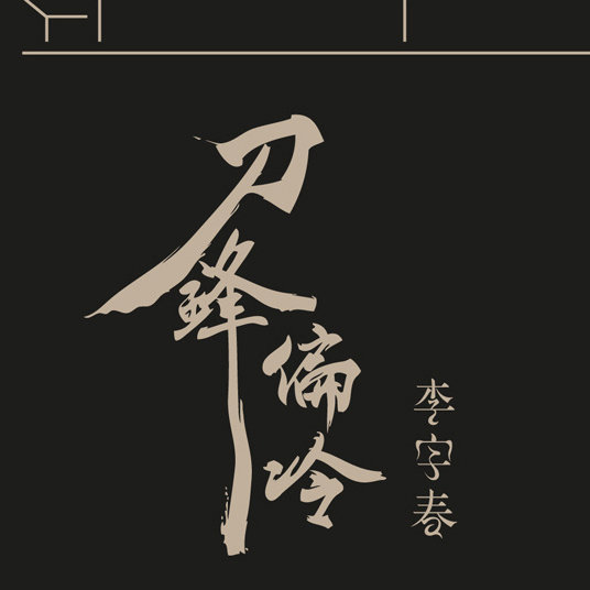 李宇春-《刀锋偏冷》