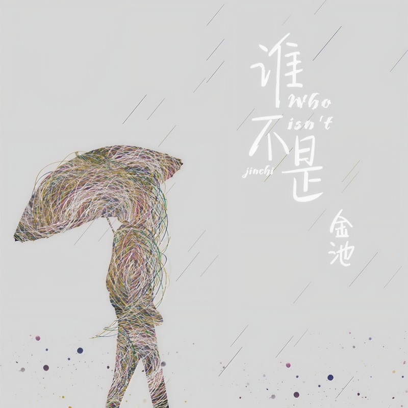 金池-《谁不是》