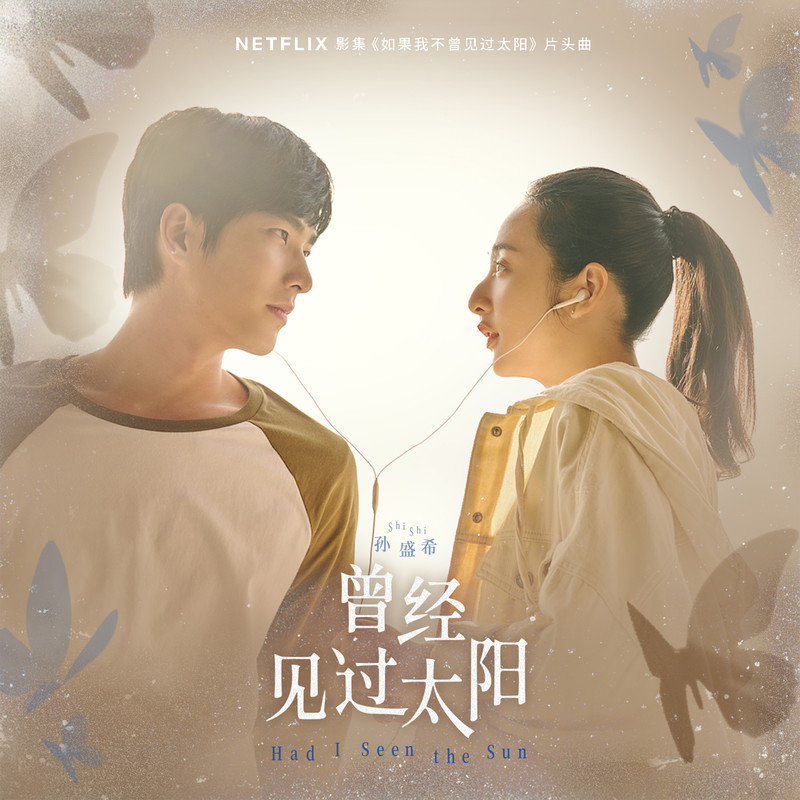 孙盛希-《曾经见过太阳》