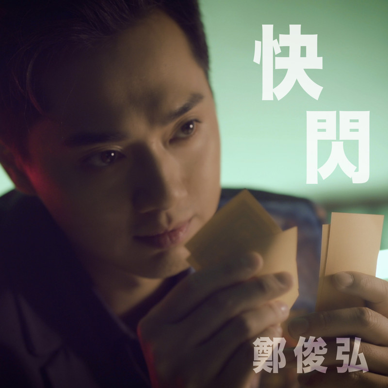 郑俊弘-《快闪》