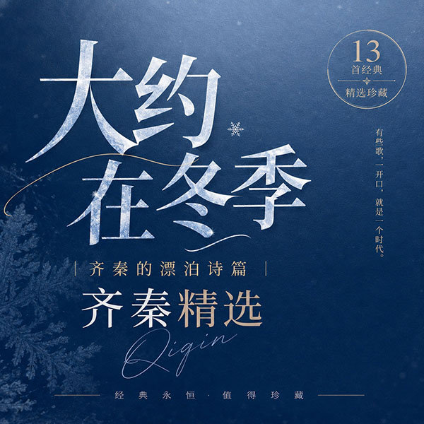 齐秦精选-《大约在冬季·齐秦的漂泊诗篇》
