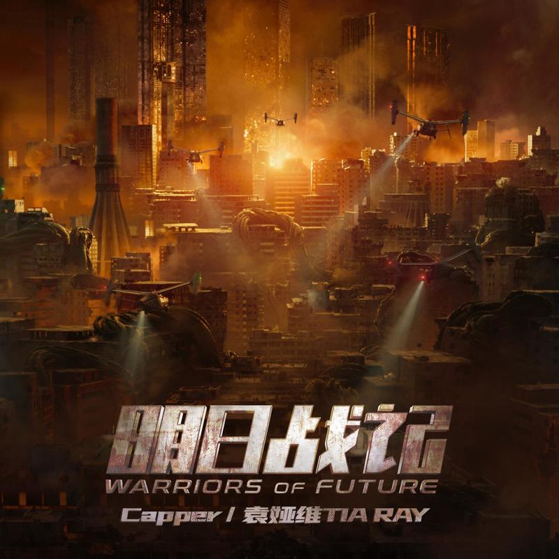 袁娅维TIA RAY-《明日战记》