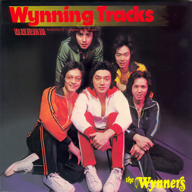 温拿乐队-《Wynning Tracks (追赶跑跳碰)》