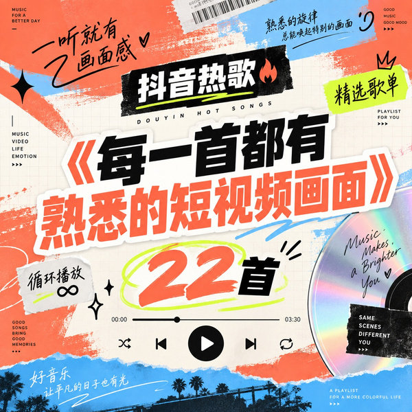 每一首都有熟悉的短视频画面