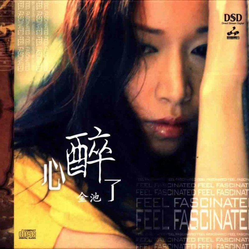 金池-《心醉了》