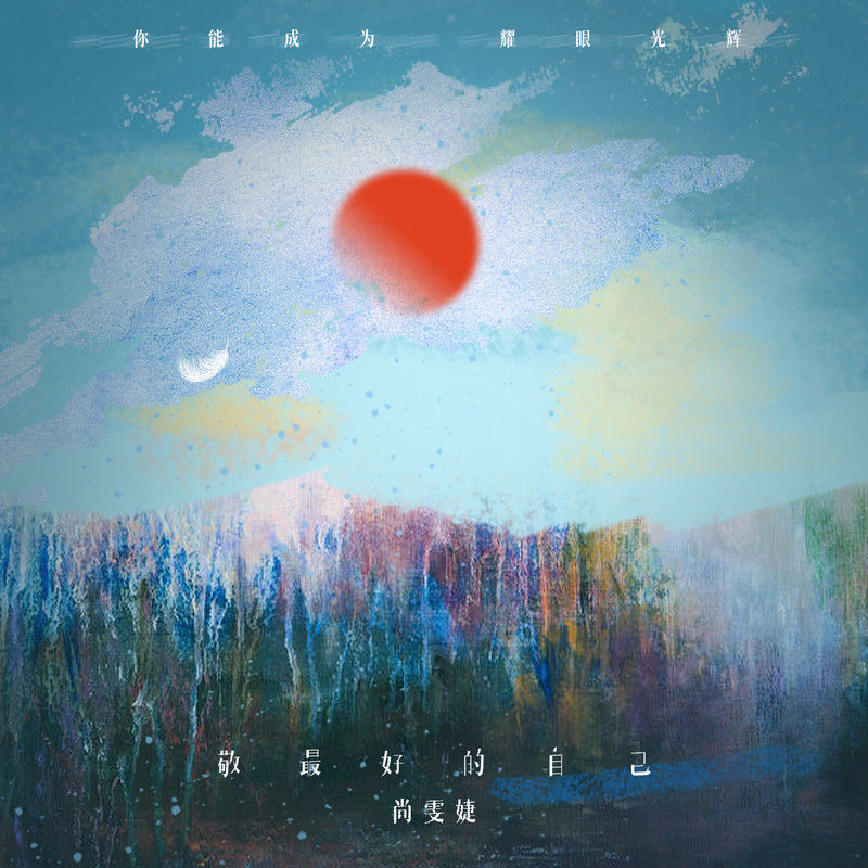 尚雯婕-《敬最好的自己》