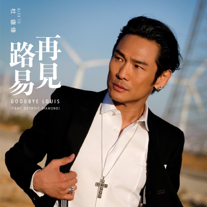 杜德伟-《再见路易（Feat. Detroit Daimond）》