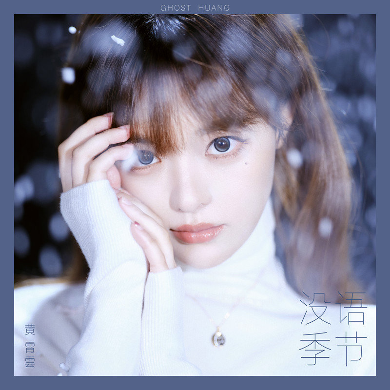 黄霄雲-《没语季节》