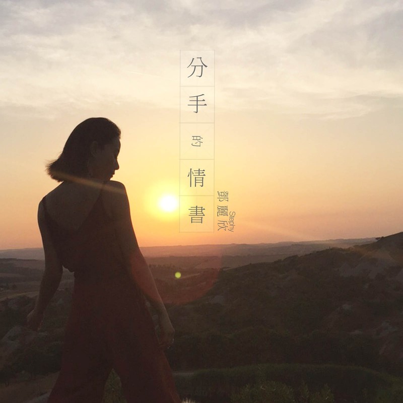 邓丽欣-《分手的情书》