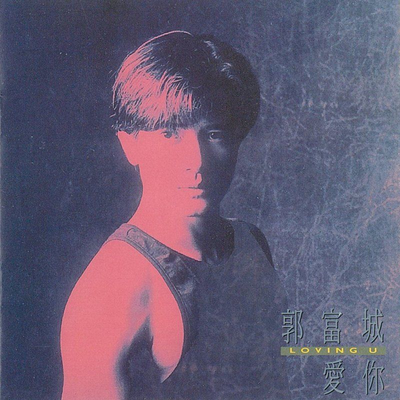 郭富城-《爱你》
