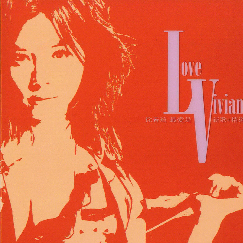 徐若瑄-《最爱是V 新歌+精选》