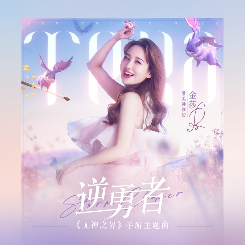 金莎-《逆勇者》