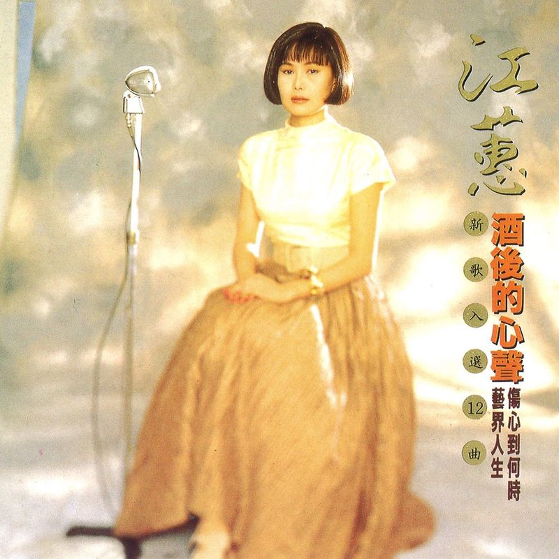 江蕙-《酒后的心声》