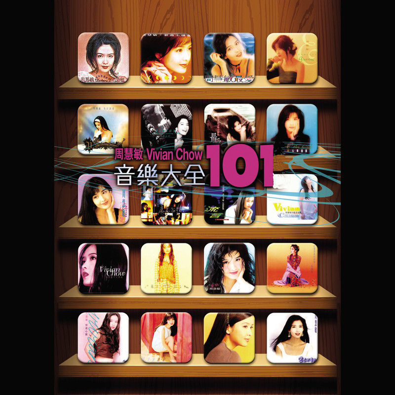 周慧敏-《周慧敏音乐大全 101》